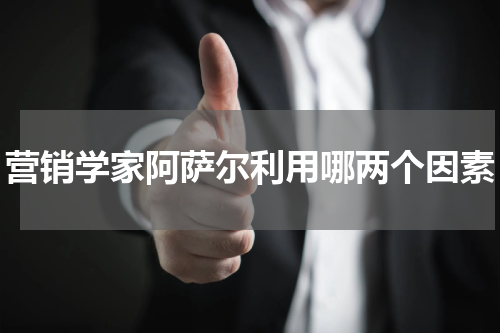 营销学家阿萨尔利用哪两个因素