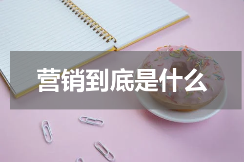营销到底是什么