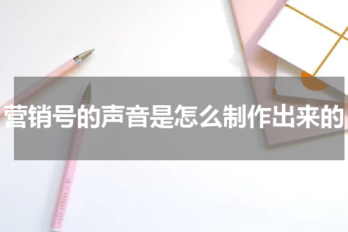 营销号的声音是怎么制作出来的