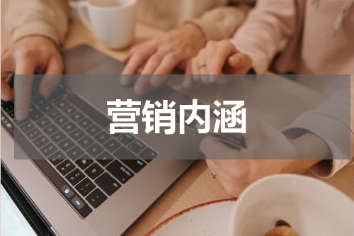 营销内涵