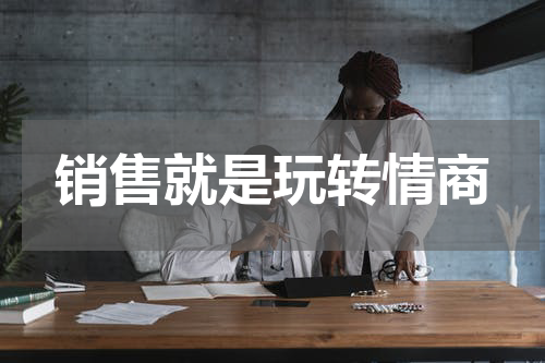 销售就是玩转情商