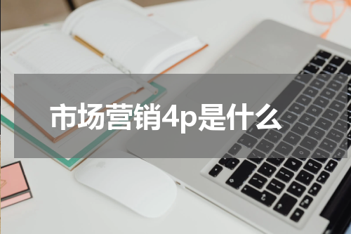 市场营销4p是什么