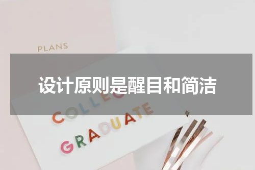 设计原则是醒目和简洁