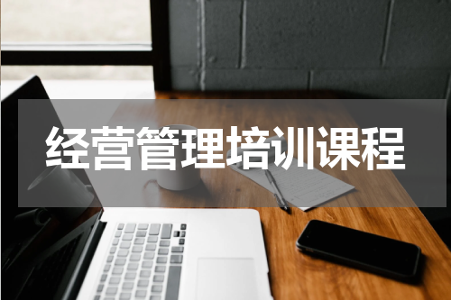 经营管理培训课程