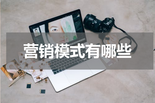 营销模式有哪些