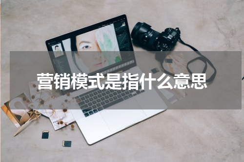 营销模式是指什么意思