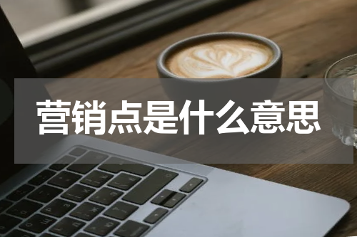 营销点是什么意思