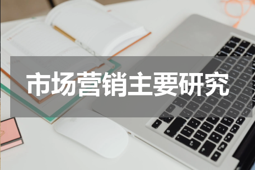 市场营销主要研究