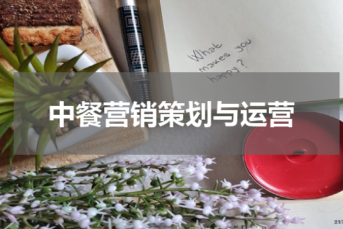 中餐营销策划与运营