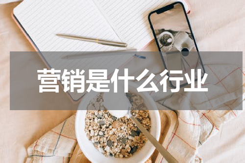营销是什么行业