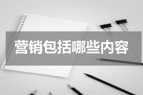 营销包括哪些内容