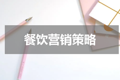 餐饮营销策略