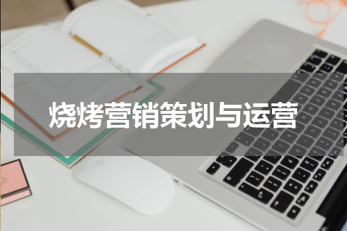 烧烤营销策划与运营