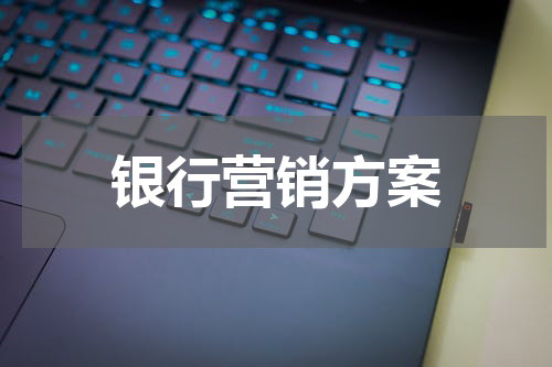 银行营销方案
