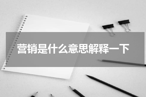 营销是什么意思解释一下