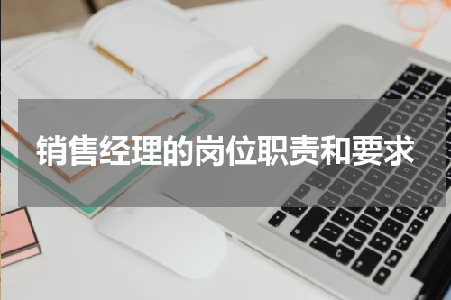 销售经理的岗位职责和要求