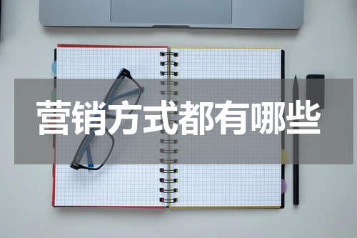 营销方式都有哪些