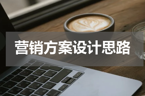 营销方案设计思路