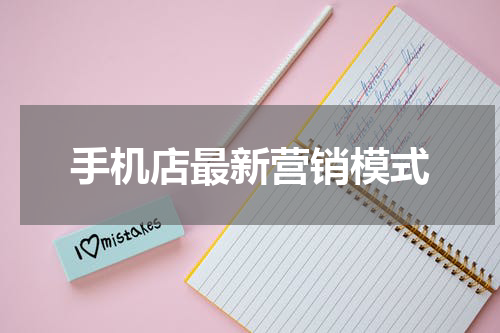 手机店最新营销模式