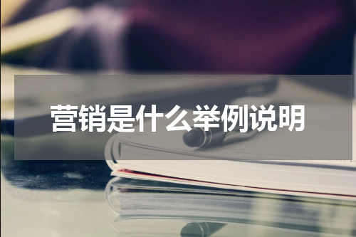 营销是什么举例说明