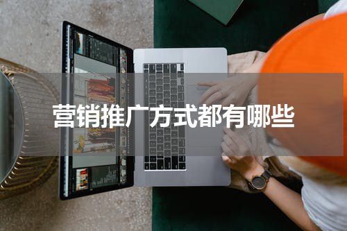 营销推广方式都有哪些