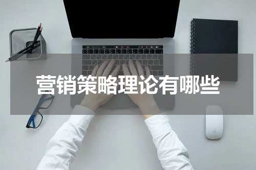 营销策略理论有哪些
