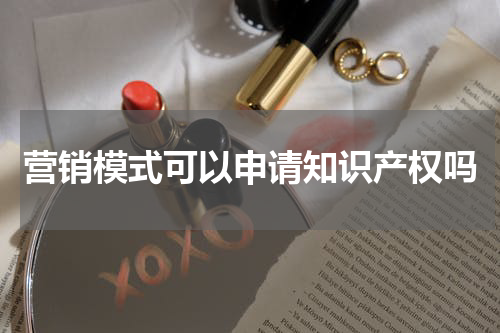 营销模式可以申请知识产权吗