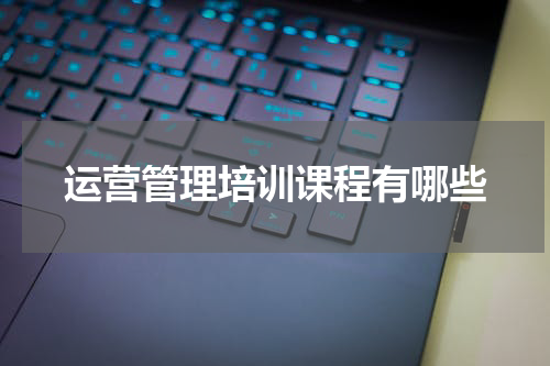 运营管理培训课程有哪些
