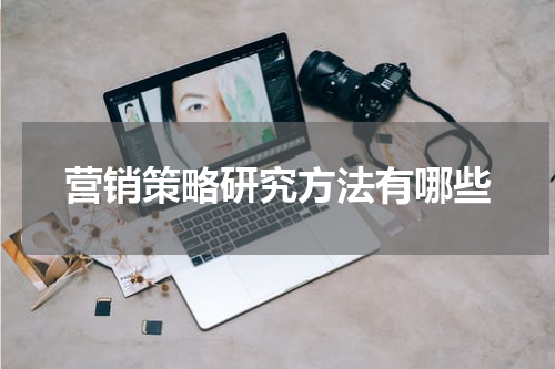 营销策略研究方法有哪些