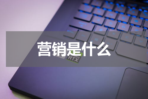 营销是什么