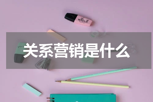 关系营销是什么