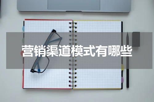营销渠道模式有哪些