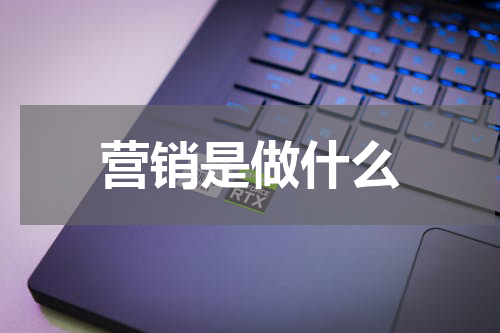 营销是做什么