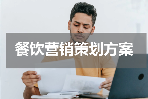 餐饮营销策划方案