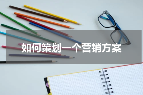 如何策划一个营销方案