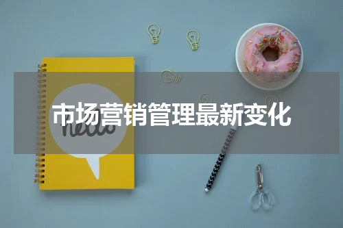 市场营销管理最新变化