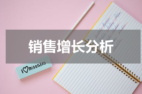 销售增长分析