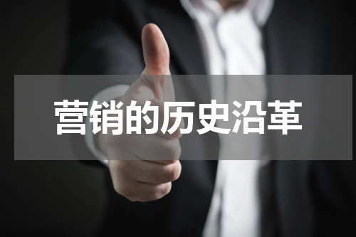 营销的历史沿革