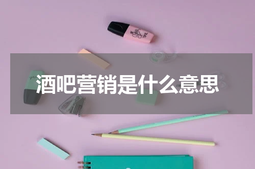 酒吧营销是什么意思
