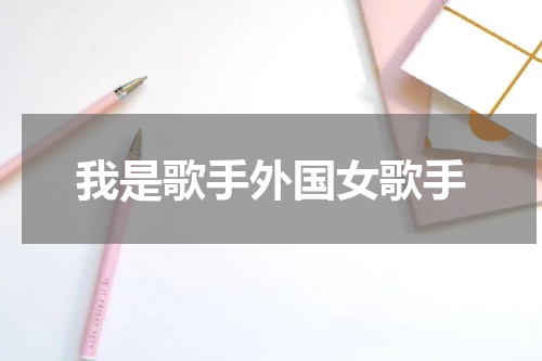 我是歌手外国女歌手