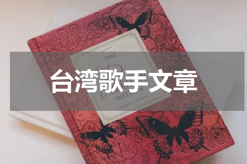 台湾歌手文章