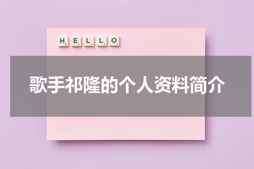 歌手祁隆的个人资料简介