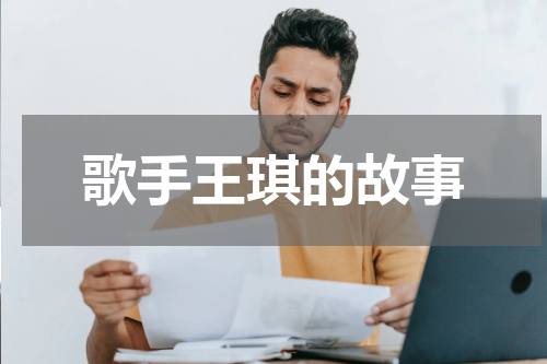 歌手王琪的故事