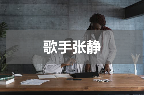 歌手张静