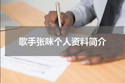 歌手张咪个人资料简介