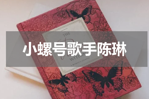 小螺号歌手陈琳