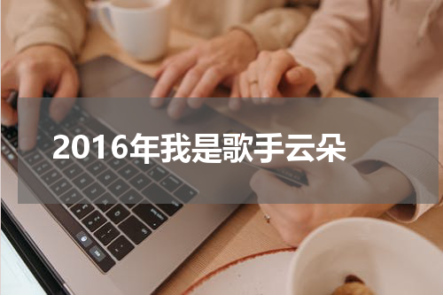 2016年我是歌手云朵