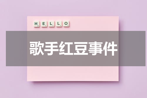 歌手红豆事件