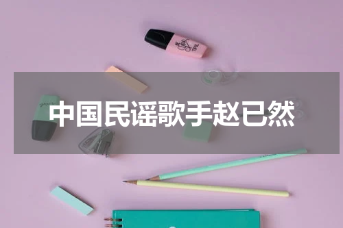 中国民谣歌手赵已然