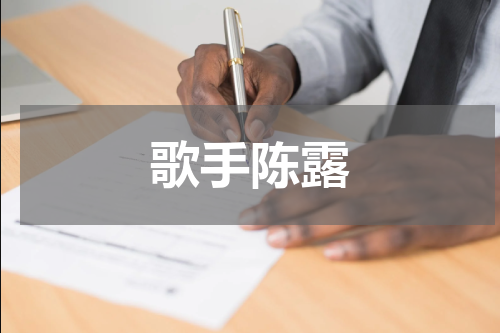 歌手陈露